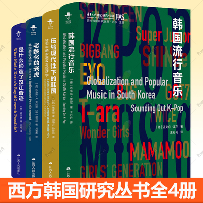 自选系列西方韩国研究丛书共4册 压缩现代性下的韩国+老龄化的老虎+是什么缔造了汉江奇迹+韩国流行音乐 江苏人民出版社