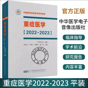 重症医学2022-2023 平装 中国医学发展系列研究报告 中华医学会 管向东 于凯江 ICU主治医师手册书籍实用呼吸与危重症医学专科临床