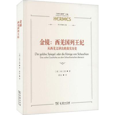 金镜：西羌国列王纪：从西羌文译出的真实历史：Oder die Konige Von Scheschian：Eine Wahre Gesch 维兰德   历史书籍商务印书馆