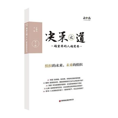 正版包邮 决策之道 第2辑 越重要的人越需要 正和岛 主编 经济计划与管理 企业经营新组织建设管理书籍 中国财富出版社