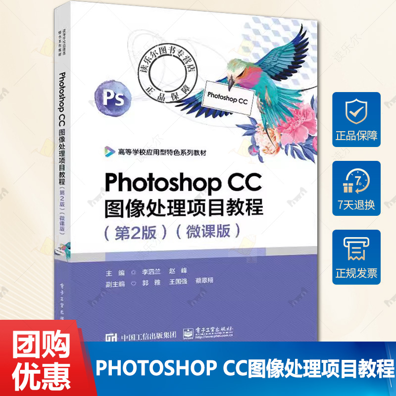 正版 Photoshop CC图像处理项目教程 第2版 高等学校应用型特色系列教材 微课版 ps平面设计教材书籍 电子工业出版社