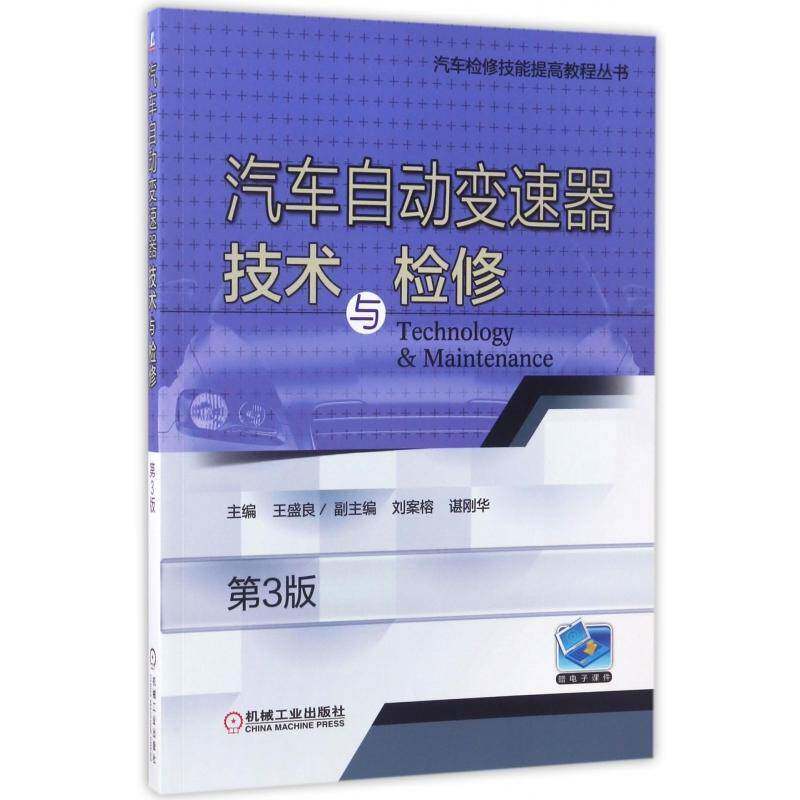 汽车自动变速器技术与检修 王盛良 汽车自动变速装置检修教材 交通运输书籍机械工业出版社
