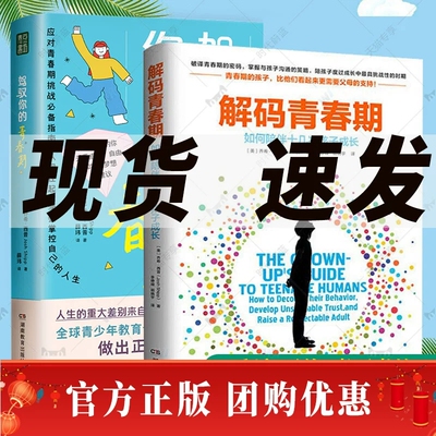 全2册 解码青春期+驾驭你的青春期如何陪伴十几岁孩子成长青春期男孩女孩教育育儿书籍 叛逆期儿童心理学教育书籍父母读物11-18岁