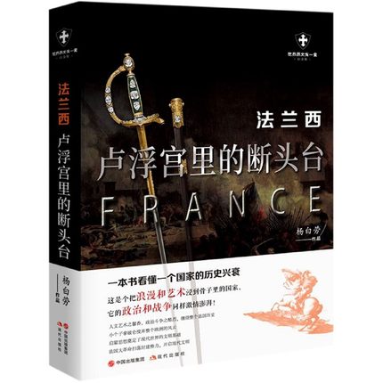 正版新书包邮 法兰西：卢浮宫里的断头台 法兰西用浪漫和鲜血书写的欧洲大陆霸主的传奇 权力更迭、革命狂热与人文精神的交织 现