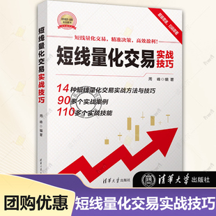 正版 短线量化交易实战技巧 周峰 股市票期货基金投资理财价格趋势行情k线图表理论策略原理思维心理仓位案例量化方法书籍