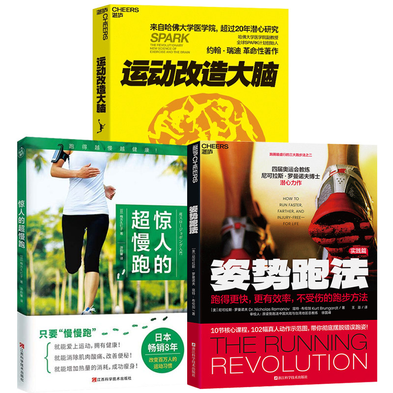正版包邮 姿势跑法+运动改造大脑+惊人的超慢跑3册脑科学理论运动提升记忆力专注力抗压力告别抑郁焦虑健身指南体育运动营养学书籍
