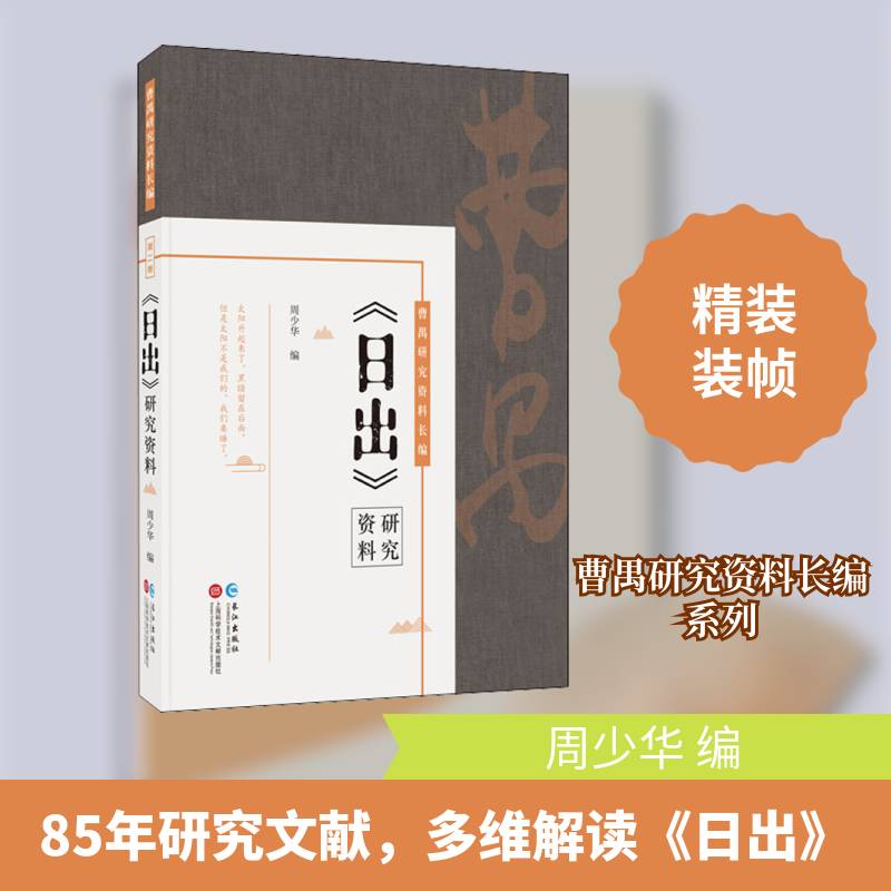 《日出》研究资料 周少华 曹禺话剧戏剧文学评论大众读者高校学生研究生文学书籍长江出版社