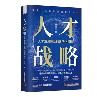 人才战略：人才发展体系的数字化搭建 杨磊 企业可持续发展 企业运营业务人才战略规划 人力资源管理9787504699831 中国科学技术