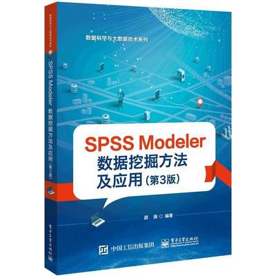 SPSS Modeler数据挖掘方法及应用 薛薇     计算机与网络书籍正版