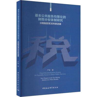 基本公共服务均等化的财政分权研究:分税制改革30年新进展:new progress in the tax-sharin 严敏 经济书籍正版中国社会科学出版社