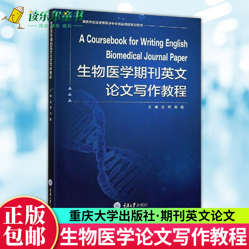 正版包邮生物医学期刊英文论文写作教程重庆市高等教育医学专业英语规划教材医药卫生生物医学英文文献重庆大学出版社-封面