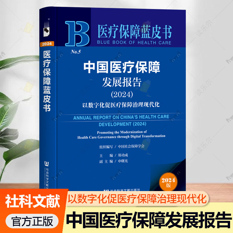 中国医疗保障发展报告(2024) 医疗保障蓝皮书 以数字化促医疗保障治理现代化 郑功成 主编 社会科学文献出版社 医药卫生书籍正版