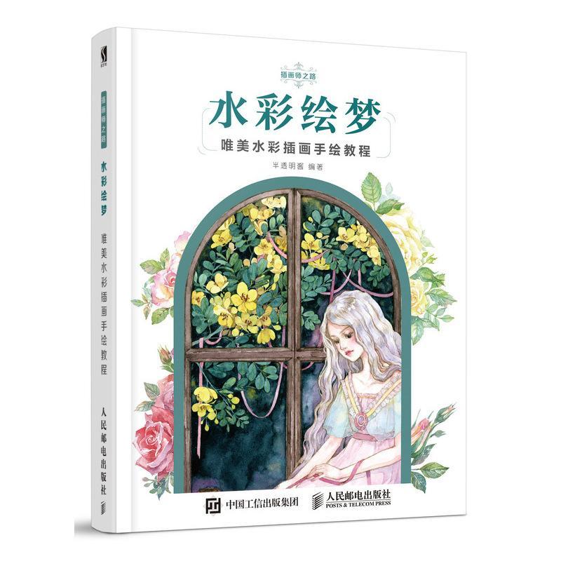 正版包邮 水彩绘梦:唯美水彩插画手绘教程半透明酱书店艺术人民邮电出版社书籍 读乐尔畅销书
