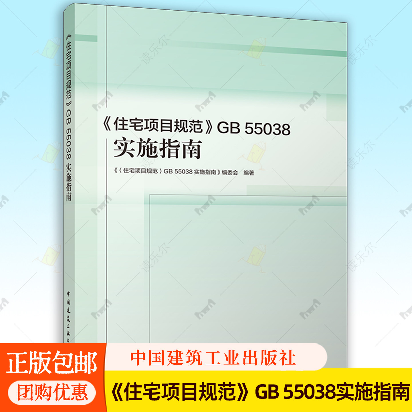 正版包邮 住宅项目规范 GB 55038-2025+ 《住宅项目规范》GB 55038实施指南 中国建筑工业出版社 规范条文说明实施要点配套