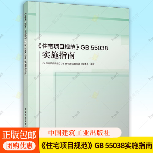 正版包邮 住宅项目规范 GB 55038-2025+ 《住宅项目规范》GB 55038实施指南 中国建筑工业出版社 规范条文说明实施要点配套