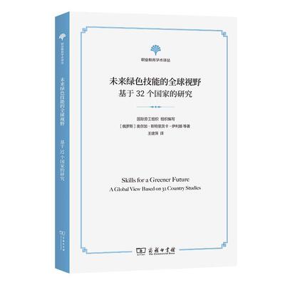 未来绿色技能的全球视野:基于32个国家的研究 奥尔加·斯特里茨卡·伊利娜等 社会科学书籍正版商务印书馆