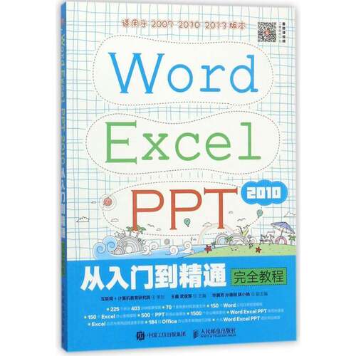 Word Excel PPT 2010从入门到精通教程 王鑫  普通大众教材书籍人民邮电出版社