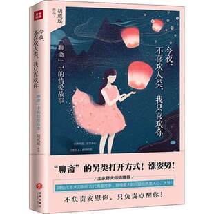 正版包邮 今夜不喜欢人类 我只喜欢你 胡成瑶 爱情小说 用一双冷峭的眼一颗热心肠一把现代的手术剖析那些古代爱情故事天地出版