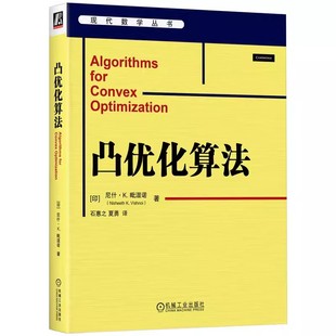正版包邮  凸优化算法 尼什 K 毗湿诺 离散优化算法设计 连续优化算法设计 梯度下降法镜像下降法 内点法 椭球法 算法运行时间