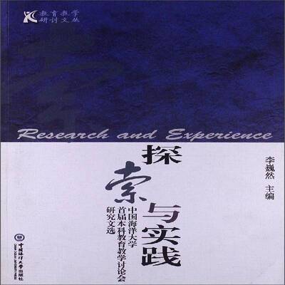 探索与实践:中国海洋大学首届本科教育教学讨论会研究文选 书 李巍然教学研究中国海洋大学教学研究文书籍正版中国海洋大学出版社