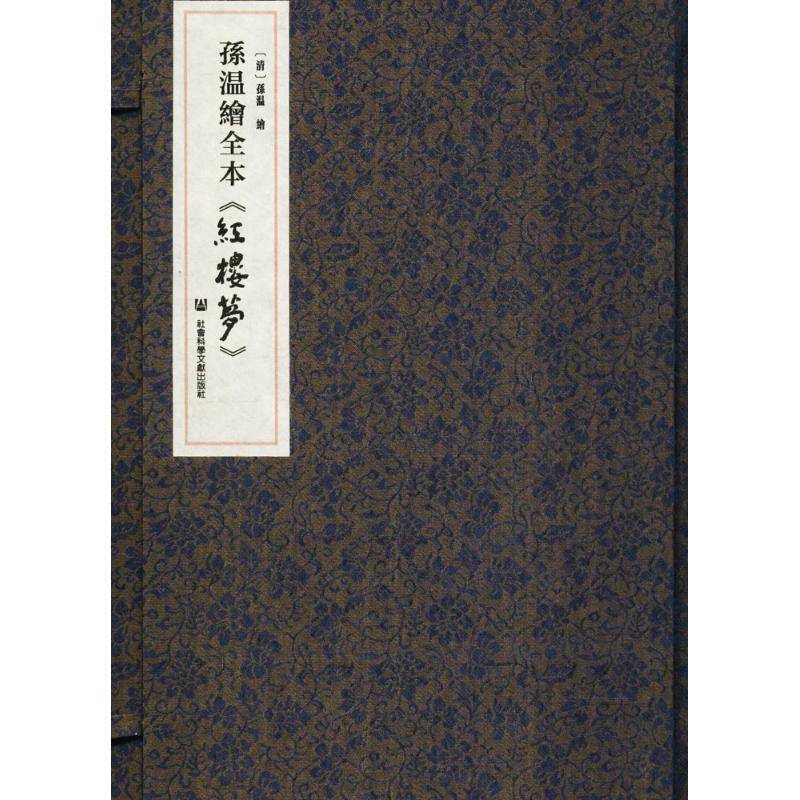 孙温绘全本红楼梦(精) 孙温绘工笔画人物画作品集中国清代艺术书籍正版社会科学文献出版社