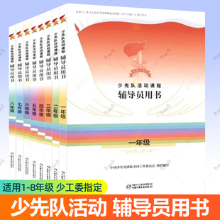 任选 少先队活动课程辅导员用书一二三四五六七八年级政治启蒙组织认同道德养成道法发展中小学生少先队员活动课老师教学参考书籍