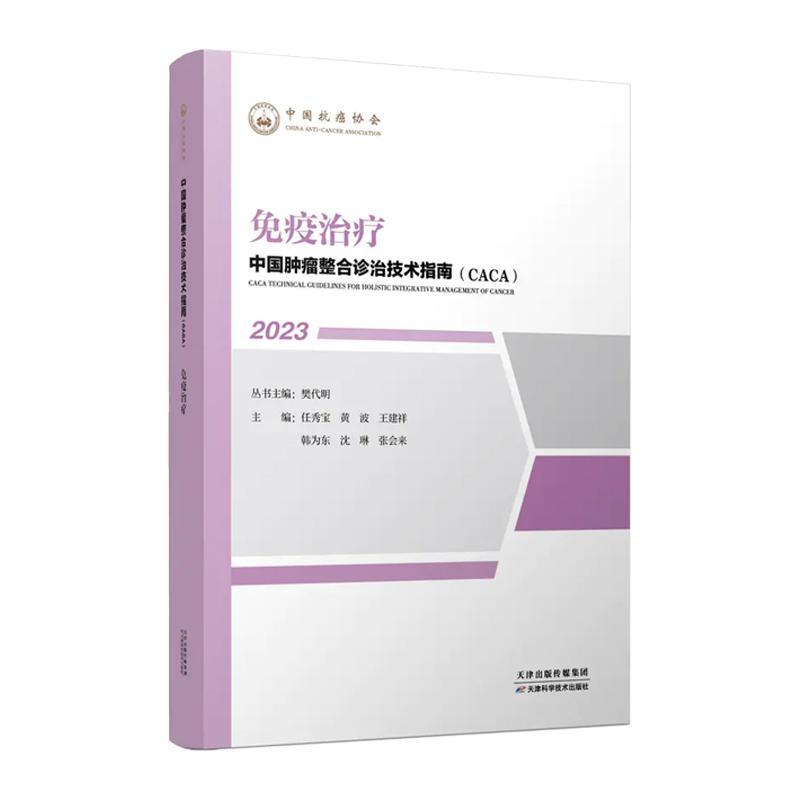 正版现货 免疫治疗 2023中国肿瘤整合诊治技术指南丛书 CACA 樊代明 天津科学技术出版社书籍