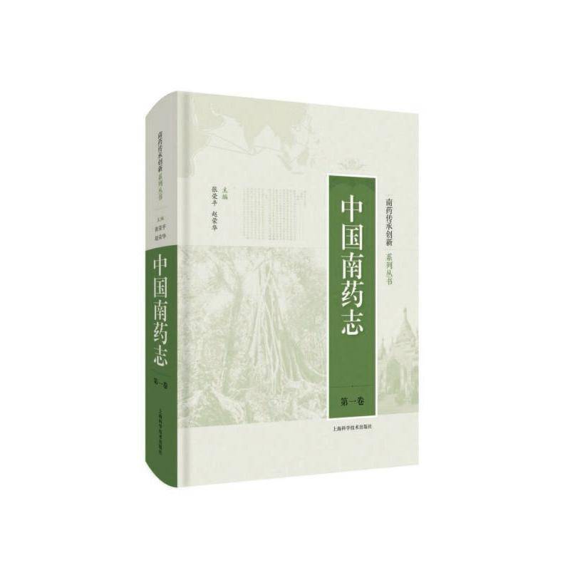 中国南药志(一卷) 张荣 医药卫生书籍上海科学技术出版社
