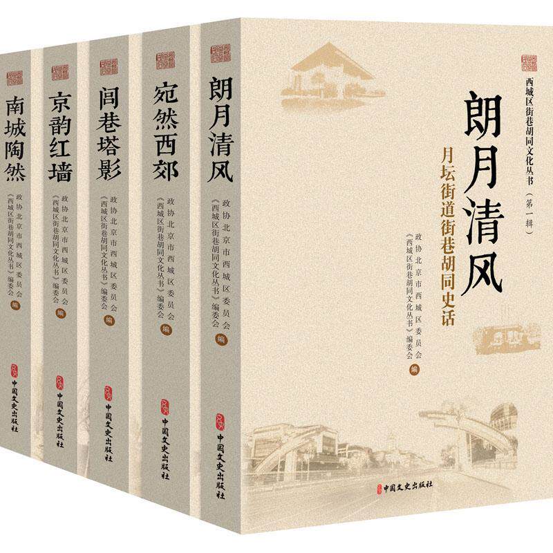 西城区街巷胡同文化丛书:一辑（全5册） 政协北京市西城区委员会 胡同介绍西城区普通大众旅游地图书籍中国文史出版社