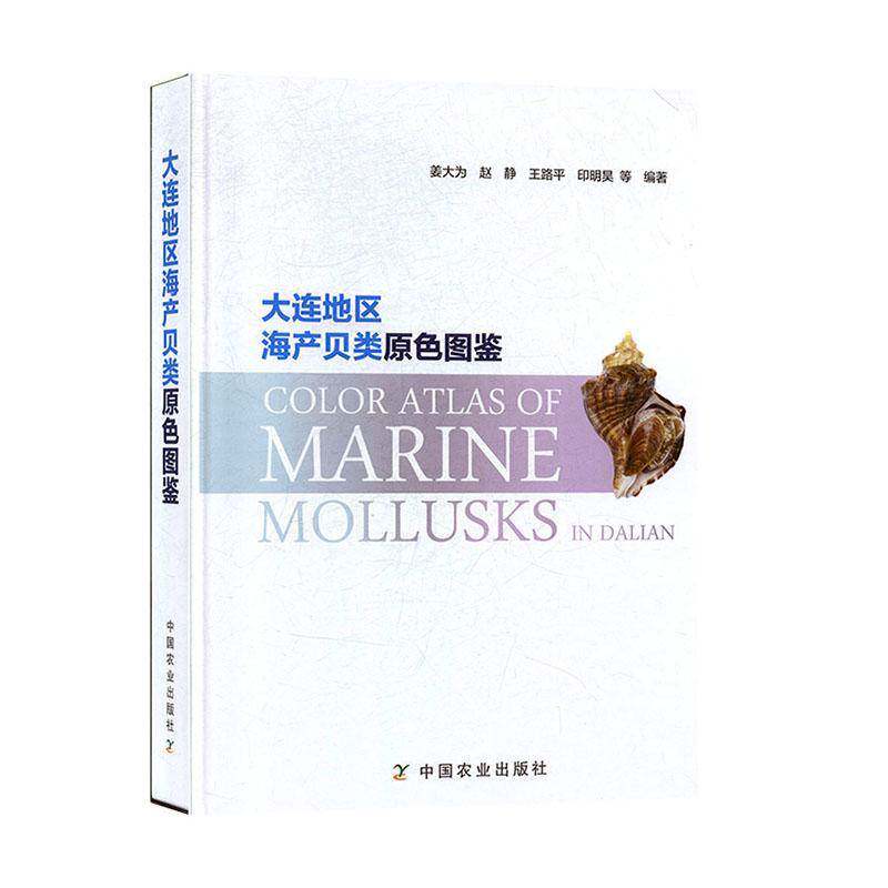 大连地区海产贝类原色图鉴 姜大为等   自然科学书籍中国农业出版社