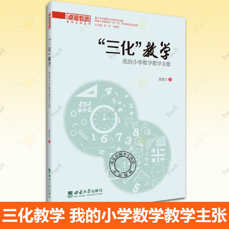生活语文追求深度理解的语文教学简约化学基于大概念教学设计 三化教学我的小学数学教学主张跨域趣探小学科学跨学科教学探析 任选