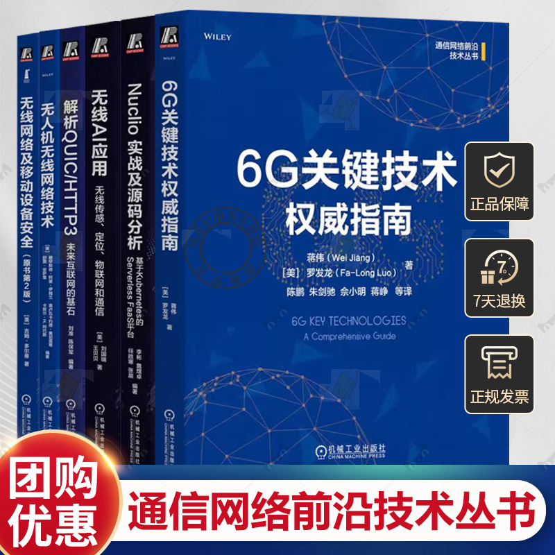 通信网络前沿技术丛书 任选 Nuclio实战及源码分析+无线AI应用+ 6G关键技术权威指南+无人机无线网络技术+无线网络及移动设备安全