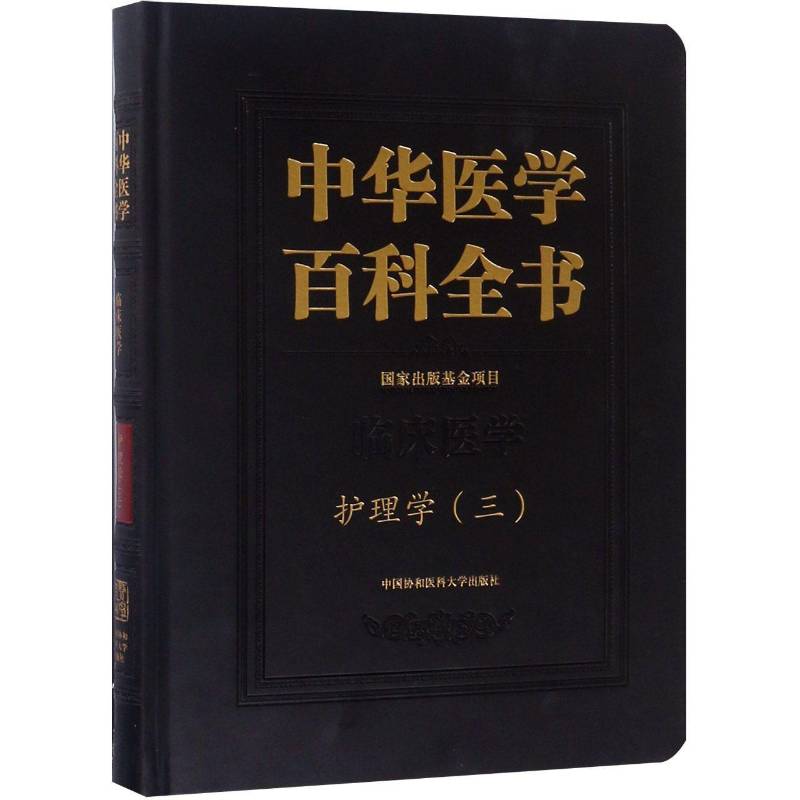 中华医学百科全书:三:临床医学:护理学 刘德医学百科全书医药卫生书籍正版中国协和医科大学出版社