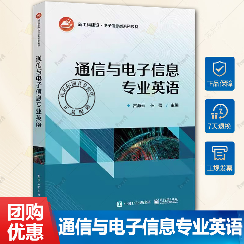 正版包邮 通信与电子信息专业英语 电子工程 通信工程 电信工程等业大学本科生的科技英语和业英语课程教学用书 古海云 著
