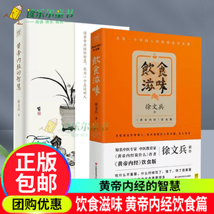 黄帝内经的智慧+饮食滋味 徐文兵知己中医黄帝内经饮食版为中国人体质度身定做文化书健康吃时尚生活养生书籍药膳食谱生活食疗养