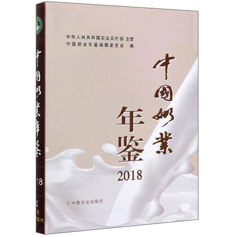 中国奶业年鉴2018 中国奶业年鉴辑委员会   经济书籍中国农业出版社
