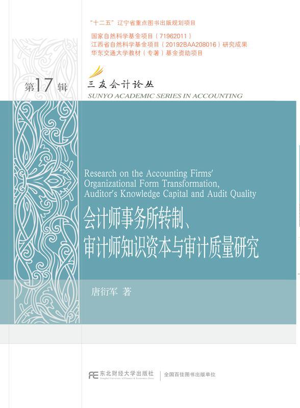 正邮 会计师事务所转制、审计师知识资本与审计质量研究唐衍军书店经济东北财经大学出版社有限责任公司书籍 读乐尔畅销书