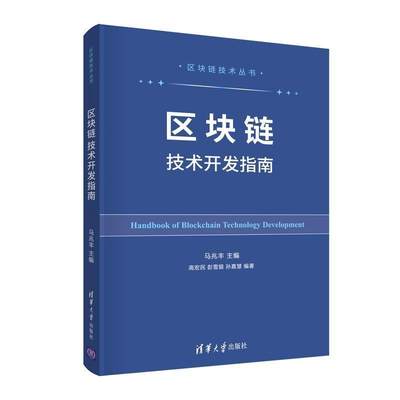 正版包邮 区块链技术开发指南（区块链技术丛书）马兆丰书店管理清华大学出版社有限公司书籍 读乐尔畅销书