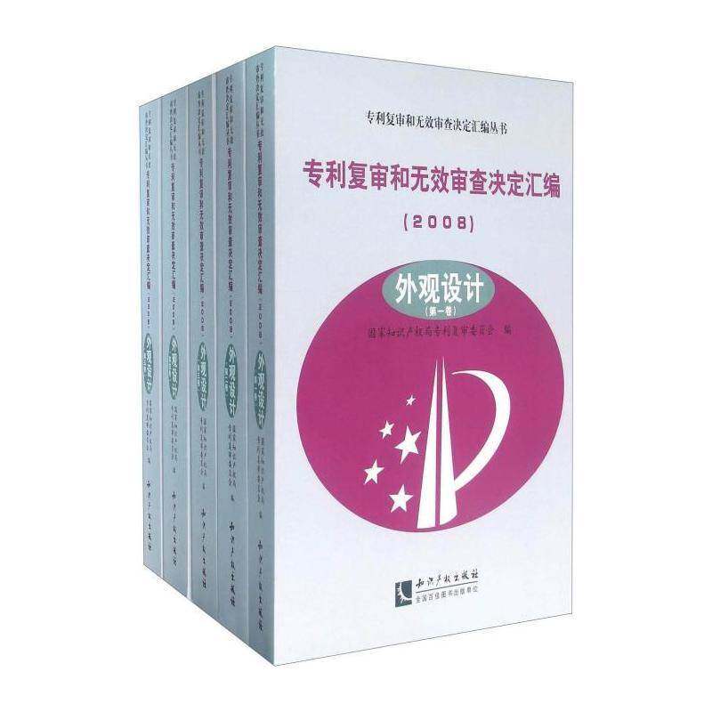 专利复审和无效审查决定汇编:2008:外观设计 专利复委员会   法律书籍知识产权出版社