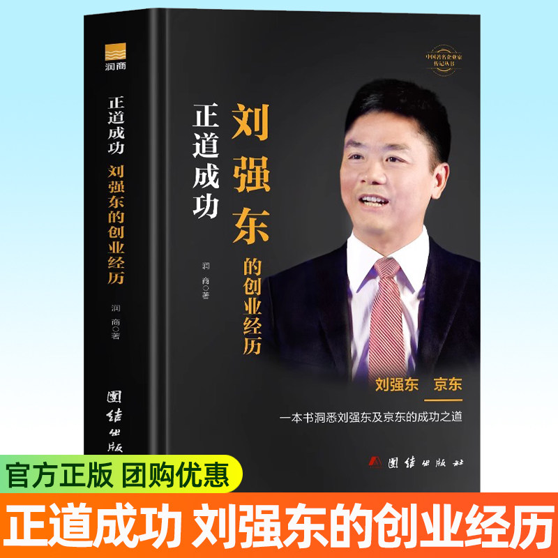 正道成功刘强东的创业经历书正版 刘强东自传创业史成功励志企业家名人物传记 京东集团创始人刘强东创业史人物传记 企业管理书籍