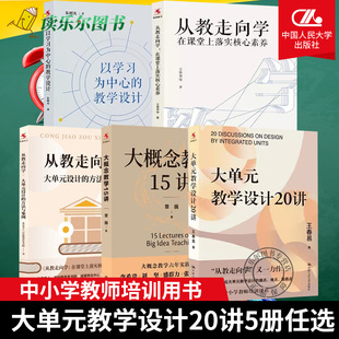 設計 方法在課常上落實核心素養以學習為中心教學設計中小學教師教學培訓書籍 教學設計20講大概念教學15講從教走向學大單元 大單元