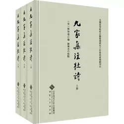 正版 九家集注杜诗 郭知达责吴泽宇李君校注文学 宋代九家注文 评论杜诗善本研究书籍学术价值杜诗善本 安徽大学出版社