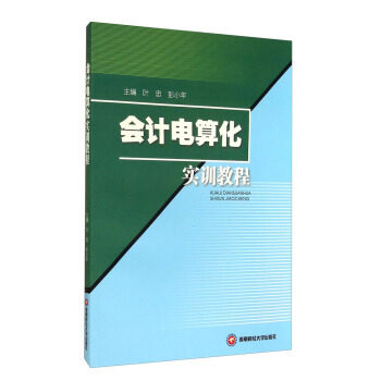 正版包邮 会计电算化实训教程 叶忠 彭小年 经济 会计、审计 西南财经大学出版社 9787550414273