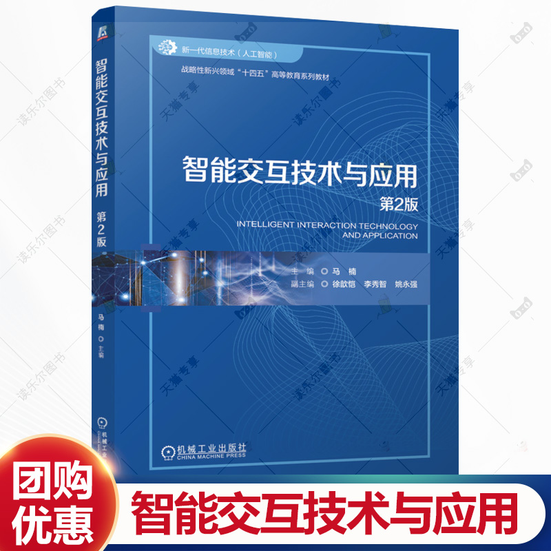 智能交互技术与应用 第2版 第二版 马楠 战略性新兴领域十四五高等教育系列教材书书籍 机械工业出版社 9787111776826