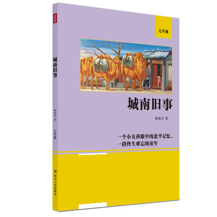 正版包邮 城南旧事(7年级)林海音  小说四川人民出版社有限公司书籍   帮助提高阅读能力  9787220122163