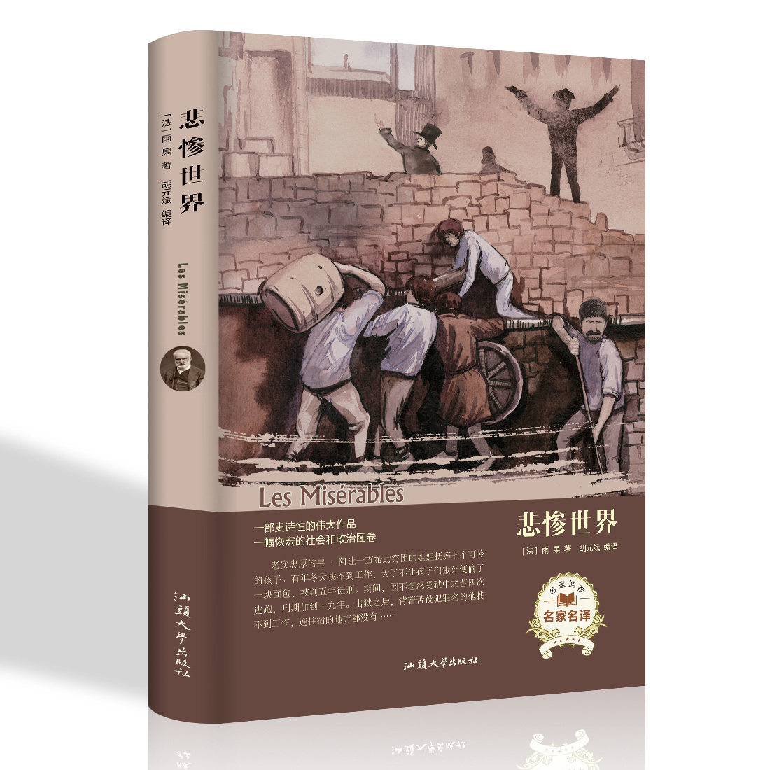 正版包邮 悲惨世界 维克多·雨果 书店 外国小说 汕头大学出版社书籍