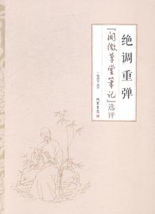阅微草堂笔记选评 杨闻宇评 书局书籍 包邮 读乐尔畅销书 线装 绝调重弹 文学 正版 书店