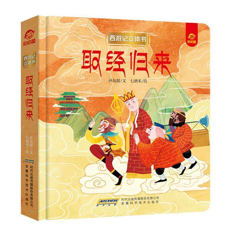 正版包邮 取经归来呦呦童书店儿童读物安徽科学技术出版社书籍 读乐尔