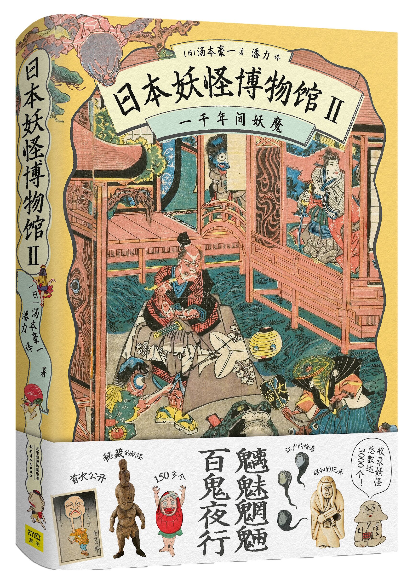 正版 日本博物馆2 一千年间妖魔Ⅱ 汤本豪一 奇幻怪兽图鉴百鬼夜行魑魅魍魉聊江户绘卷画合集册斋志异山海经 人文历史社科