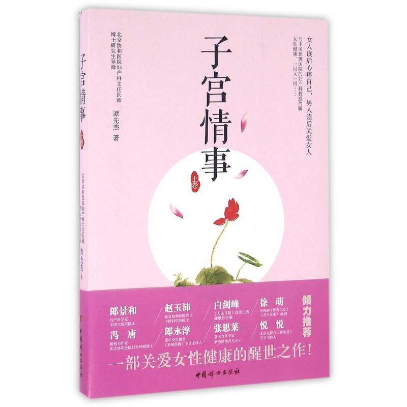 子宫情事:上卷 谭先杰妇产科学健康与养生书籍正版中国妇女出版社